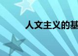 人文主义的基本内涵（人文主义）