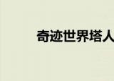 奇迹世界塔人（奇迹世界了望塔）