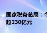 国家税务总局：今年6—8月车辆购置税减税超230亿元