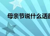 母亲节说什么话最好（母亲节祝福的话）