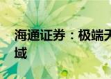 海通证券：极端天气启示 重视能源和粮食领域