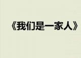《我们是一家人》（我们是一家人秦文君）