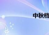 中秋档总票房破3亿