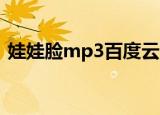 娃娃脸mp3百度云资源下载（娃娃脸 mp3）
