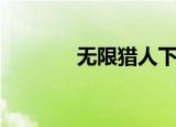 无限猎人下载（无限之猎人）