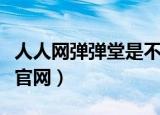 人人网弹弹堂是不是不能玩了（人人网弹弹堂官网）