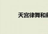 天宫律舞和藤堂响（天宫律舞）