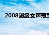 2008超级女声冠军是谁（2008超级女声）