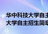 华中科技大学自主招生简章2022（华中科技大学自主招生简章）