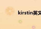 kirstin英文名的意思（kirs）