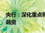 央行：深化重点领域金融改革 大力支持直接融资