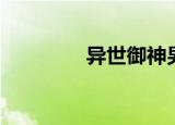 异世御神男主（异世御神）