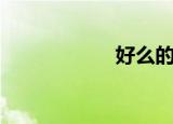 好么的拼音（好么）