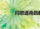 闫思遥南昌航空大学（闫思遥）