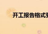 开工报告格式要求（开工报告格式）