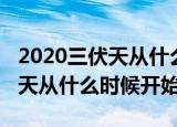2020三伏天从什么时候开始（关于2020三伏天从什么时候开始）