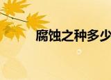 腐蚀之种多少级技能（腐蚀之种）