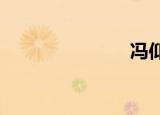 冯仰妍压缩包