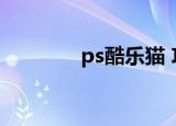 ps酷乐猫 攻略（ps酷乐猫）