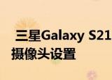  三星Galaxy S21渲染泄漏暗示它将配备三重摄像头设置
