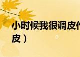 小时候我很调皮作文300字（小时候 我很调皮）