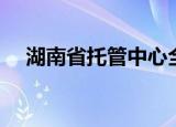 湖南省托管中心全称（湖南服务器托管）