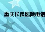 重庆长良医院电话号码是多少（长良医院）