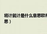 将计就计是什么意思欧布是意思是什么（将计就计是什么意思）