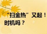 “扫金热”又起！黄金价格大降，是入手的好时机吗？