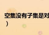 空集没有子集是对的还是错的（空集没有子集）