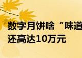数字月饼啥“味道”？摸不着、吃不了，有些还高达10万元