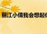 丽江小倩我会想起你歌词（我会想起你歌词）