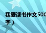 我爱读书作文500字初中（我爱读书作文500字）