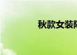 秋款女装陈列（女装陈列）