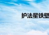 护法星铁壁之咒语（护法星）