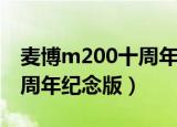 麦博m200十周年纪念版参数（麦博m200十周年纪念版）