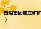 晋煤集团成庄矿矿长李国彪（晋煤集团成庄矿）