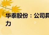 华泰股份：公司具备年产8万吨环氧丙烷的能力