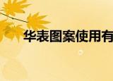 华表图案使用有没有规定（华表图案）