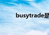 busytrade是什么（busytrade）