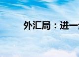 外汇局：进一步强化金融风险防控