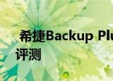  希捷Backup Plus Portable 5TB外置存储评测