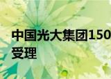 中国光大集团150亿元小公募债项目获深交所受理