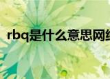 rbq是什么意思网络语（rbq网络词的解释）