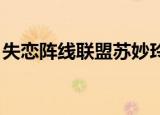 失恋阵线联盟苏妙玲（失恋阵线联盟 苏妙玲）