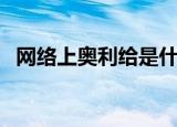 网络上奥利给是什么意思（这句话的出处）