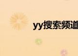 yy搜索频道在哪里（yy搜索）