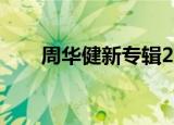 周华健新专辑2022（周华健新专辑）