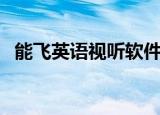 能飞英语视听软件（能飞英语视听学习机）