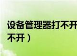 设备管理器打不开需要管理员（设备管理器打不开）